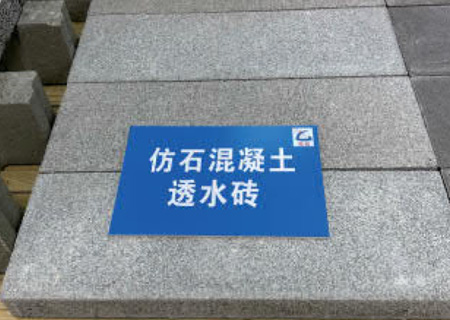 仿石混凝土透水砖